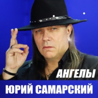 __ Юрий Самарский