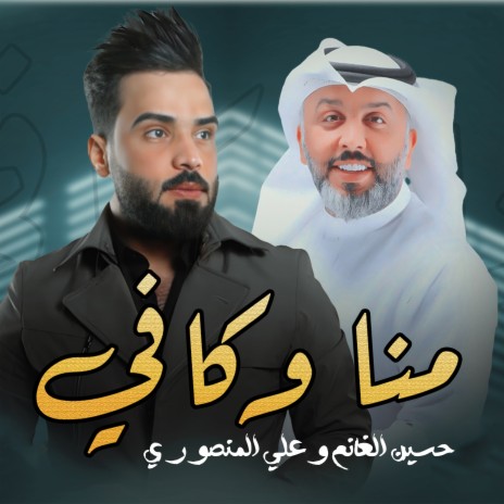 منا وكافي ft. علي المنصوري | Boomplay Music