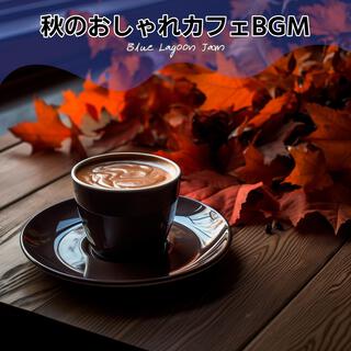 秋のおしゃれカフェbgm