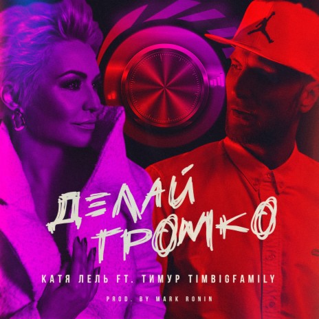 Делай громко (Prod. by Mark Ronin) ft. Тимур TIMBIGFAMILY | Boomplay Music