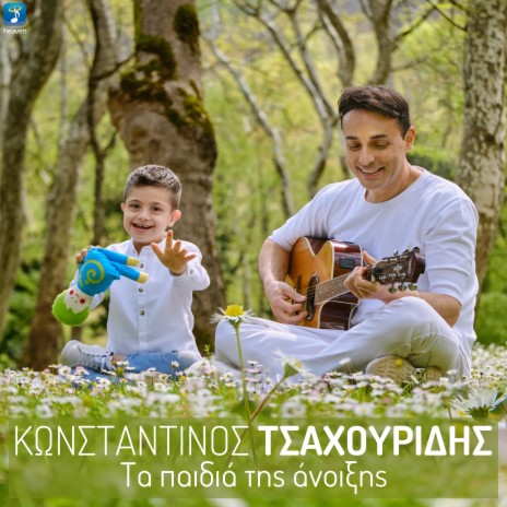 Ta Paidia Tis Anixis | Boomplay Music