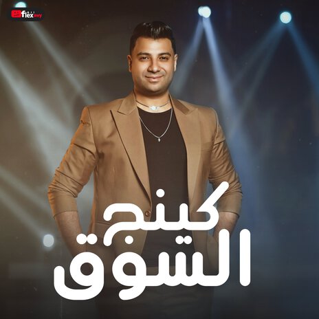 كينج السوق ft. Amir Soltan | Boomplay Music