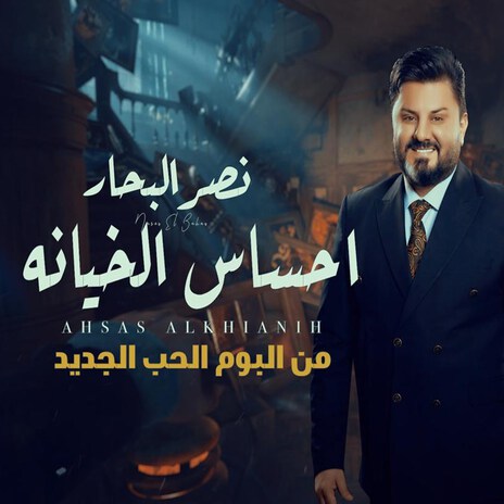 Ahsas Al Khianih | Boomplay Music