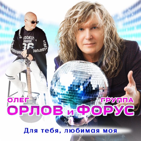 Офицеры России ft. группа Форус | Boomplay Music
