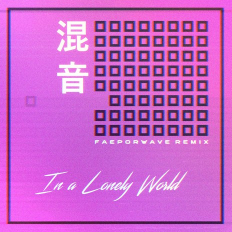 In a Lonely World (FAEPORWAVE Remix) | Boomplay Music