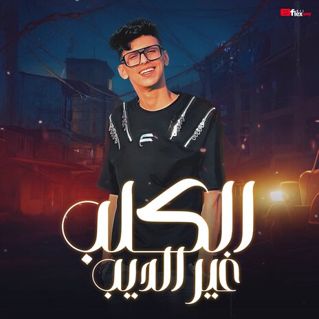 الكلب غير الديب | Boomplay Music