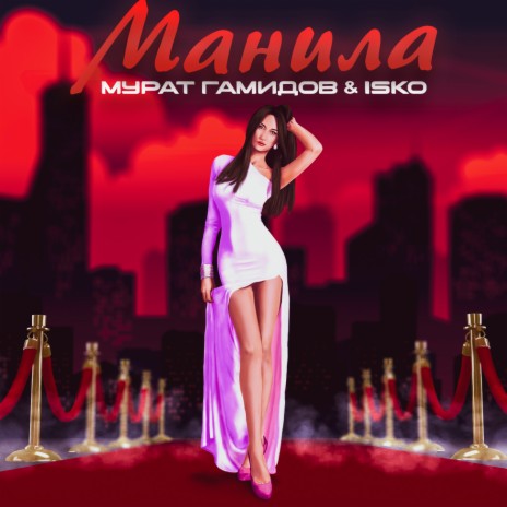 Манила ft. Isko | Boomplay Music