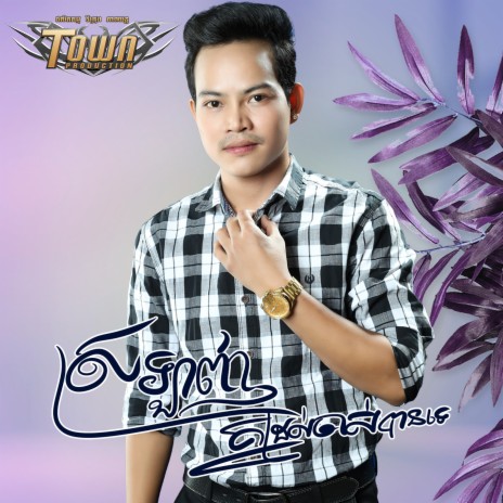 ស្រឡាញ់គ្នាដល់ចាស់បានទេ | Boomplay Music