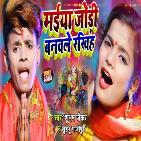 Maiya Jodi Banwale Rakhiha ft. Khushboo Gajipur | Boomplay Music