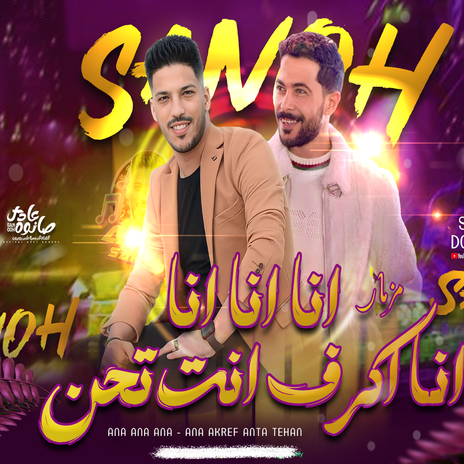 مزمار انا انا انا اكرف انت تحن ft. Tareq Sha2lasha | Boomplay Music