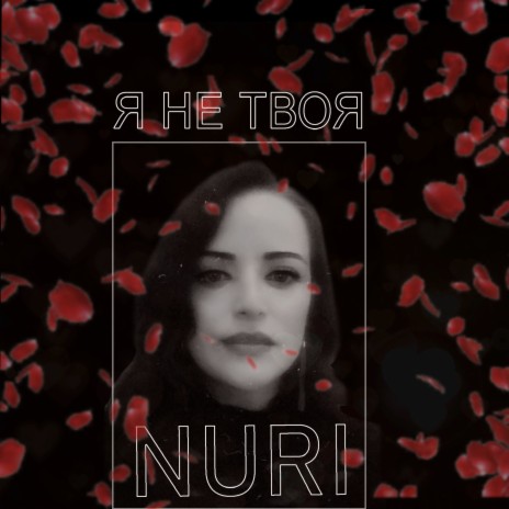 Я не твоя Nuri | Boomplay Music