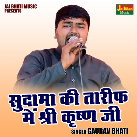 Sudama Ki Tarif Mein Shri Krishna Ji | Boomplay Music