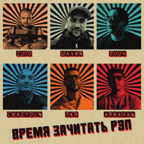 Время зачитать рэп ft. Шаляй, DKB, ABRAHAM, DooH & ZoiD