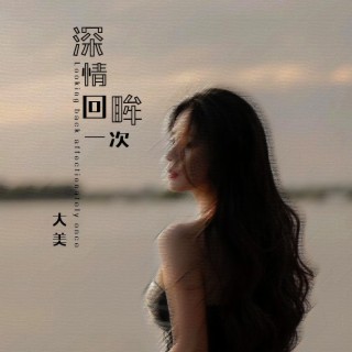 深情回眸一次 lyrics | Boomplay Music