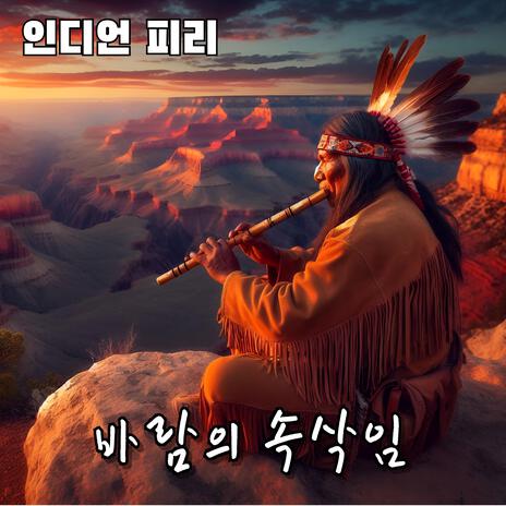 바람의 속삭임 | Boomplay Music