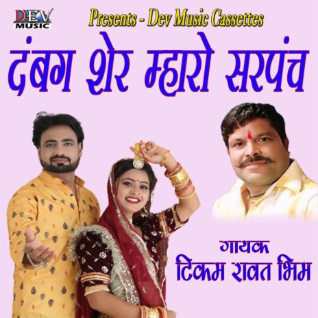 Dabang Sher Mharo Sarpanch ft. Tikam Rawat Bhim | Boomplay Music