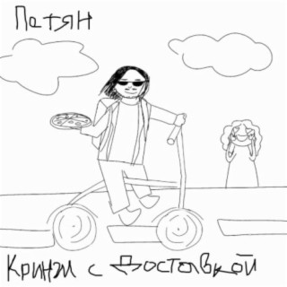 Кринж с доставкой