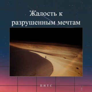 Жалость к разрушенным мечтам