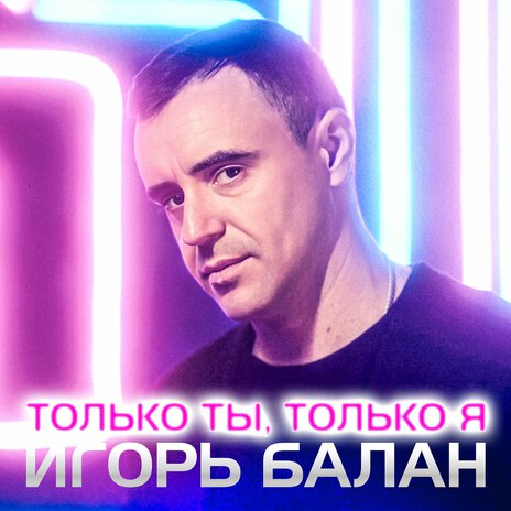 Только ты, только я | Boomplay Music