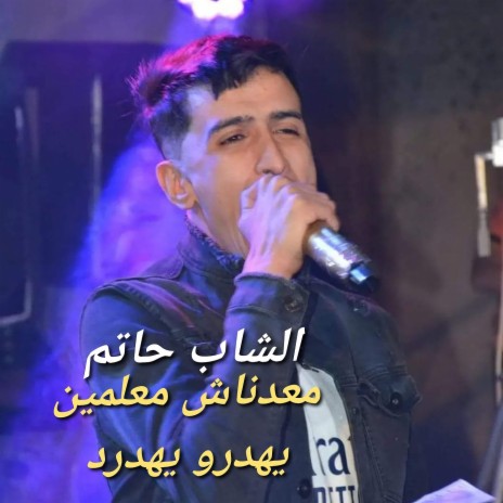 معدناش معلمين يهدرو يهدرو | Boomplay Music