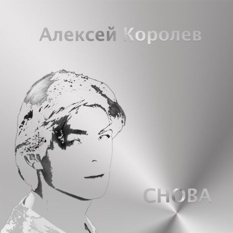 Снова