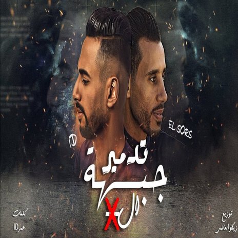 تدمير جبهة الاكس ft. El Source | Boomplay Music