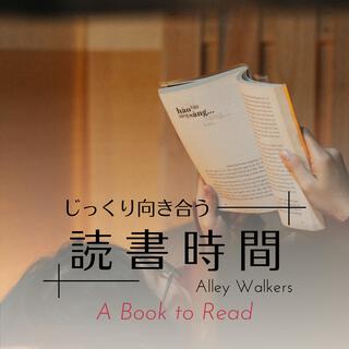 じっくり向き合う読書時間 - a Book to Read