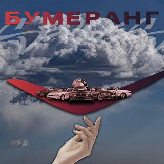 Бумеранг