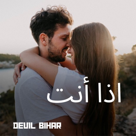 اذا أنت | Boomplay Music