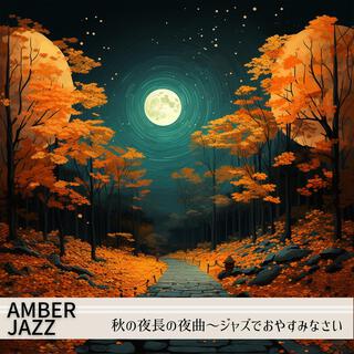 秋の夜長の夜曲〜ジャズでおやすみなさい