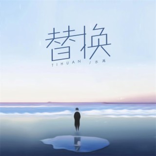 替换 lyrics | Boomplay Music