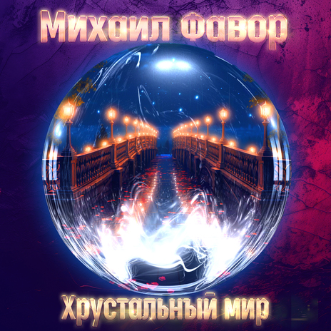 Хрустальный мир | Boomplay Music