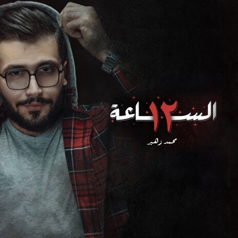 AL Sa3a Thna3sh | Boomplay Music