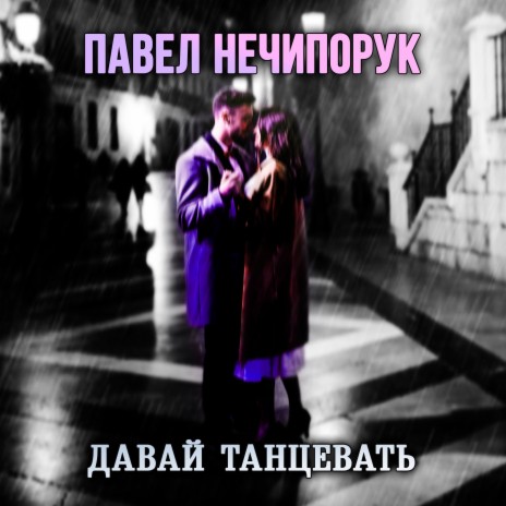 Давай танцевать | Boomplay Music