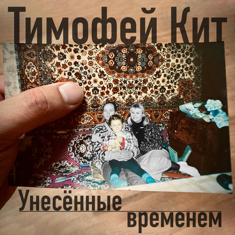 Унесённые временем | Boomplay Music