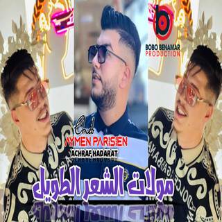 مولات شعر طويل