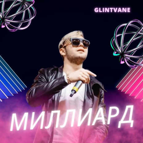 Миллиард | Boomplay Music