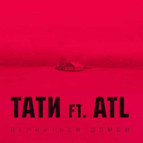 Вернуться домой ft. ATL | Boomplay Music