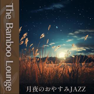 月夜のおやすみjazz