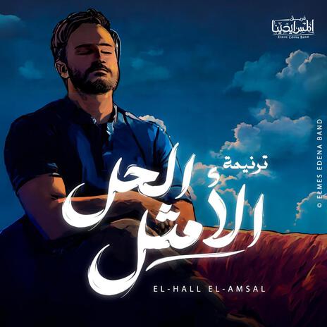 Elhall Elamsal | الحل الامثل | Boomplay Music