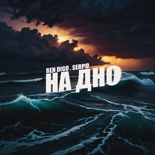 На дно