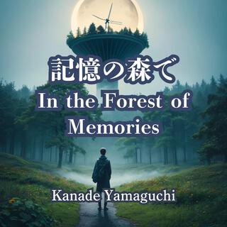 記憶の森で:In the Forest of Memories