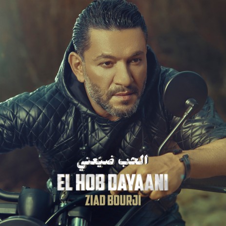 El Hob Dayaani | Boomplay Music