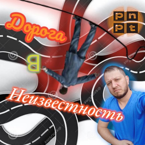 Дорога в неизвестность | Boomplay Music