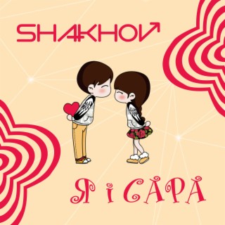 Я І Сара By Shakhov-Boomplay Music