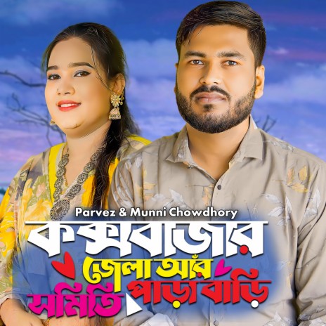 Cox's Bazar Jela Ar Somiti Para Bari ft. Munni Chowdhory | Boomplay Music