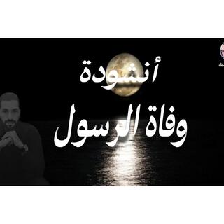 انشودة وفاة الرسول