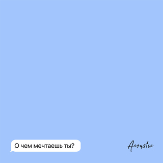 О чём мечтаешь ты? (Acoustic)