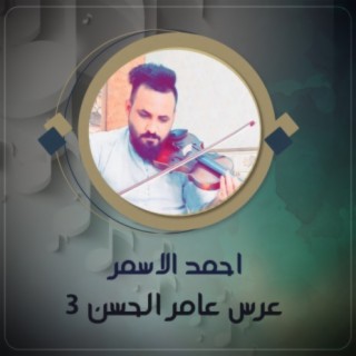 عرس عامر الحسن 3