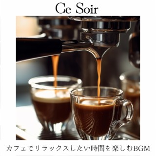 カフェでリラックスしたい時間を楽しむBGM